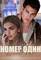 Номер Один — Диана Андерсон