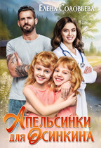Апельсинки для Осинкина — Елена Соловьева