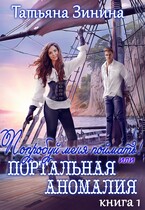 Попробуй меня поймать, или Портальная аномалия — Татьяна Зинина