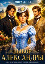 Выбор Александры — Мирабелла (Мария Мирабелла)