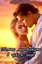 Помоги мне выжить в чужом мире! — Elena Milyutina