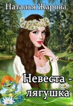 Невеста-лягушка — Наталья Жарова