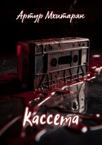 Кассета — Мхитарян Артур