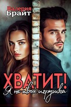 ХВАТИТ! Я не твоя игрушка — Валерия Брайт