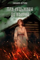 Три седьмицы до костра — Ефимия Летова