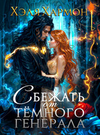 ❤️ Сбежать от Тёмного Генерала — Хэля Хармон