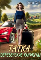 Татка. Деревенские каникулы — Эрин Хэй