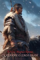 Сказание о хара дьай — Эд Си
                                                                                                            
                                                                                                                                                                                                                                        ,
                                                                
                                                                                                                                            Мария Ерова