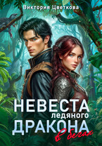 Невеста ледяного дракона в бегах — Виктория Цветкова