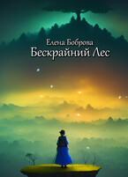 Бескрайний Лес — Елена Боброва