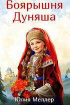 Боярышня Дуняша — Юлия Меллер