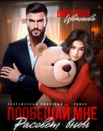 Пообещай мне рассвет вновь — Виктория Цветаева