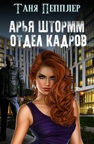Арья Штормм. Отдел кадров Академии магических талантов — Таня Пепплер