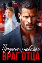 Проданная невеста. Враг отца — Рия Трей