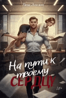 На пути к твоему сердцу — Рита Эспельт