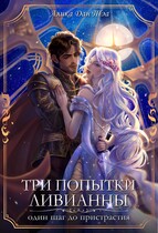 Три попытки Ливианны. Один шаг до пристрастия — Алика Дан Тэа