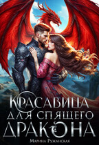 Красавица для спящего дракона — Марина Ружанская