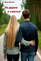 По дороге к счастью — Вика Орлова