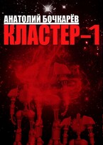 Кластер-1 — Anatoly Bochkaryov