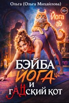 Бэйба Йога и гАДский кот — Ольга (Ольга Михайлова)