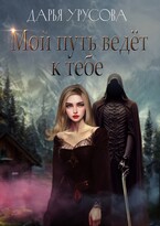 Мой путь ведёт к тебе — Дарья Урусова