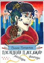 Последний пассажир — Полина Пожарская