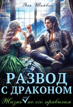 ⚜️Развод с драконом. Жизнь (не) по его правилам — Эля Шайвел