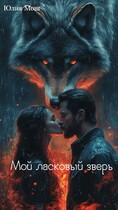 Мой ласковый зверь — Юлия Мош