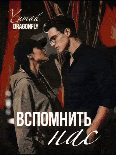 Вспомнить нас — Читай DRAGONFLY
