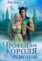 Трофей для короля демонов — Регина Мазур