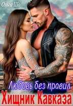 Хищник Кавказа. Любовь без правил — Ольга Шо