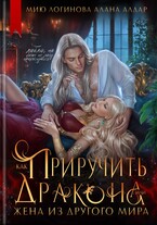 Как приручить дракона, или Жена из другого мира — Алана Алдар
                                                                                                            
                                                                                                                                                                                                                                        ,
                                                                
                                                                                                                                            Мию Логинова