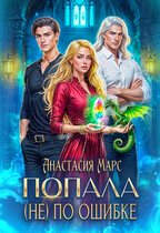 Попала (не) по ошибке — Анастасия Марс
