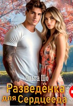 Разведёнка для Сердцееда — Ольга Шо