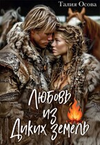 Любовь из Диких земель — Талия Осова