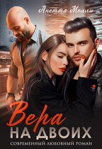 Вера на двоих — Анетта Молли