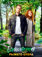 Единственная для рыжего опера — Ольга Консуэло