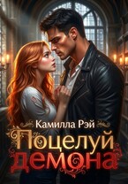 Поцелуй демона — Камилла Рэй