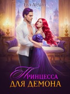 Принцесса для демона — Ева Ардин