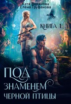 Под знаменем черной птицы. Книга 1 — Катя Водянова