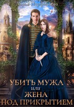 Убить мужа или жена под прикрытием — Дарья Перфильева