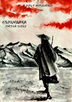 Обманщики. Пустой сосуд — Дарья Иорданская