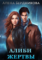 Алиби жертвы — Алена Бердникова