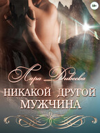 Никакой другой мужчина — Лара Дивеева