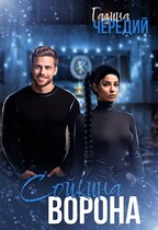 Сойкина Ворона — Галина  Чередий