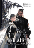 ⚔ Наследники. Любовь под запретом — Татьяна Абалова