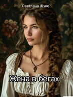 Жена в бегах. — Светлана Щуко