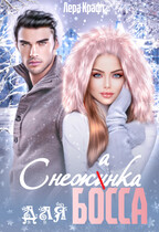 Снежанка для Босса — Лера Крафт
