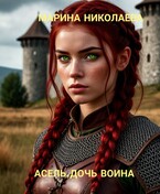 Асель, дочь воина — Марина Николаева