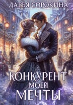Конкурент моей мечты — Дарья Сорокина